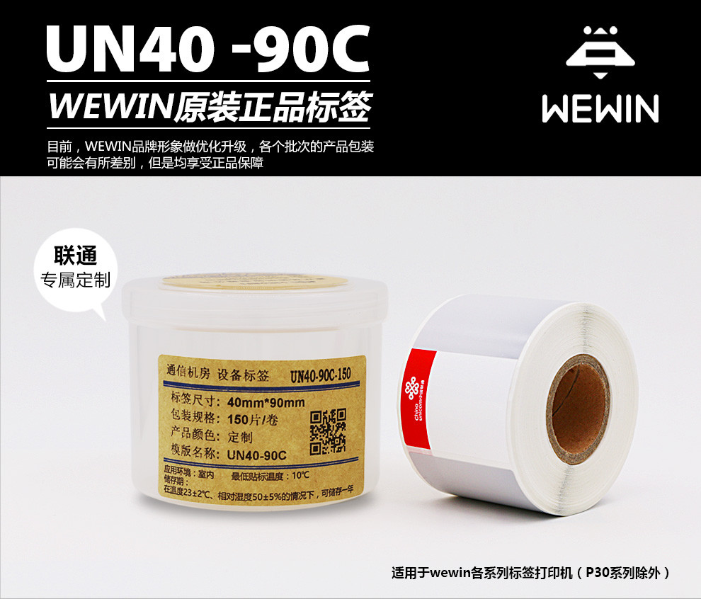 伟文（wewin） UN40-90C-150 联通定制平面设备不干胶标签