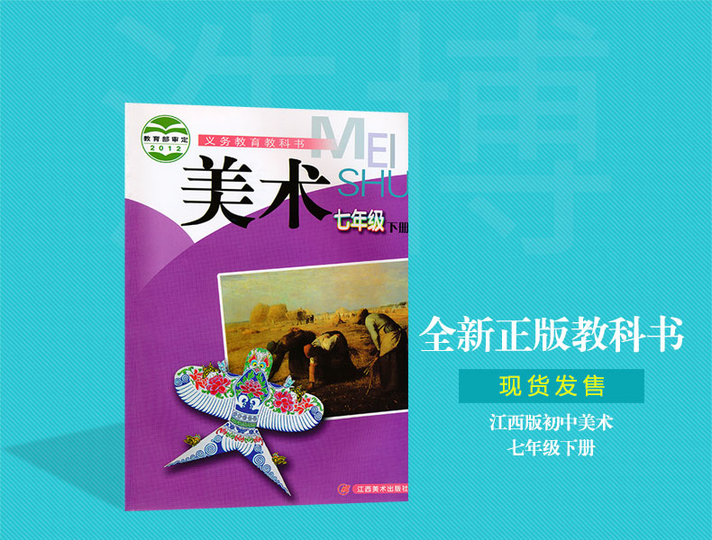 七年级下册美术书江西版 初中课本教材教科书 7年级下册 初一下册