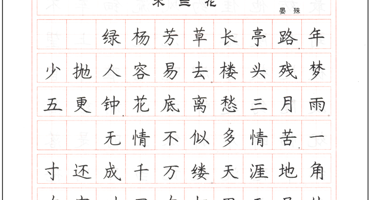 罗扬楷书硬笔书法钢笔字临摹描红练字帖宋词三百首正版