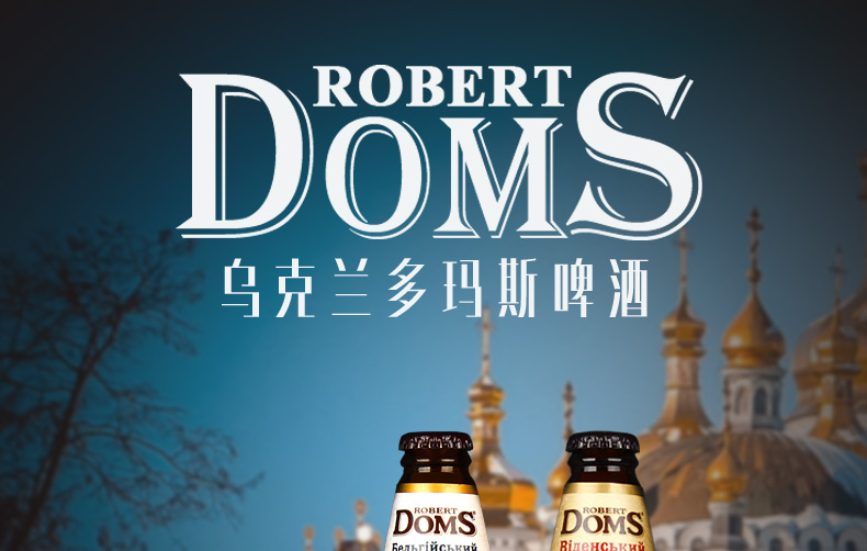 临期3月12到期乌克兰进口啤酒doms多玛斯白啤酒500ml12瓶装