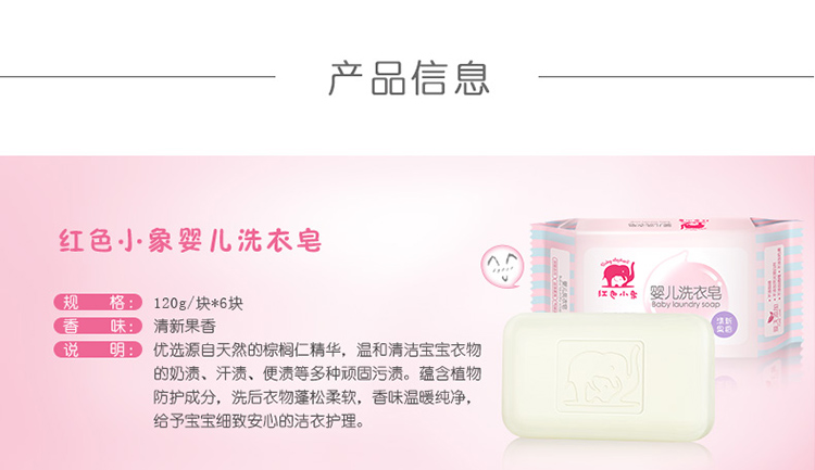 红色小象婴儿洗衣皂（清新果香）6连包120g*6 有香味