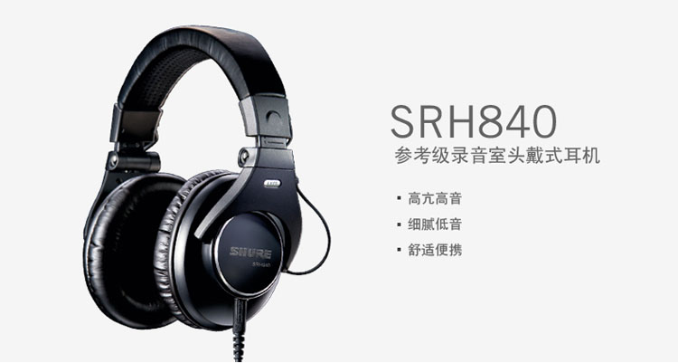 舒尔（SHURE） SRH840 头戴式重低音 专业录音耳机