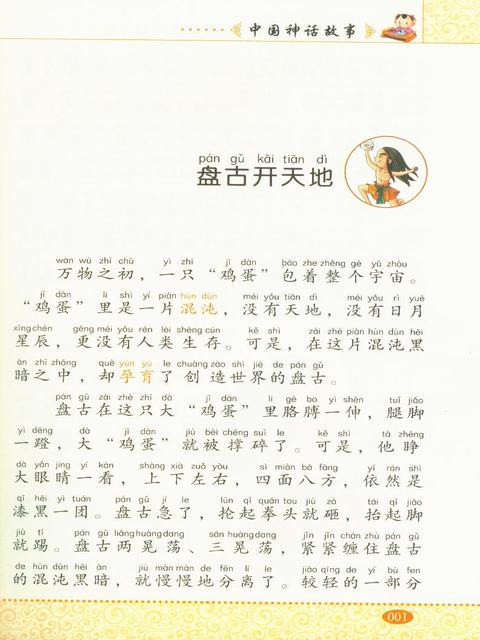 《中国神话故事 语文新课标必读美绘注拼音版