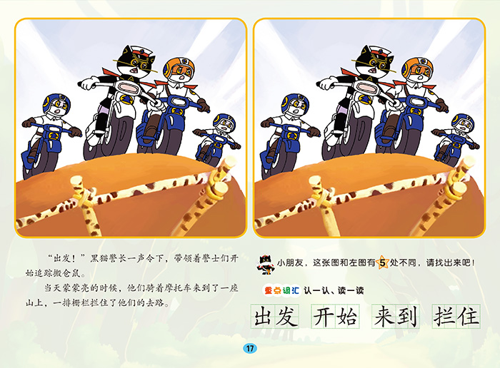 黑猫警长痛歼搬仓鼠中国动画经典找不同故事书
