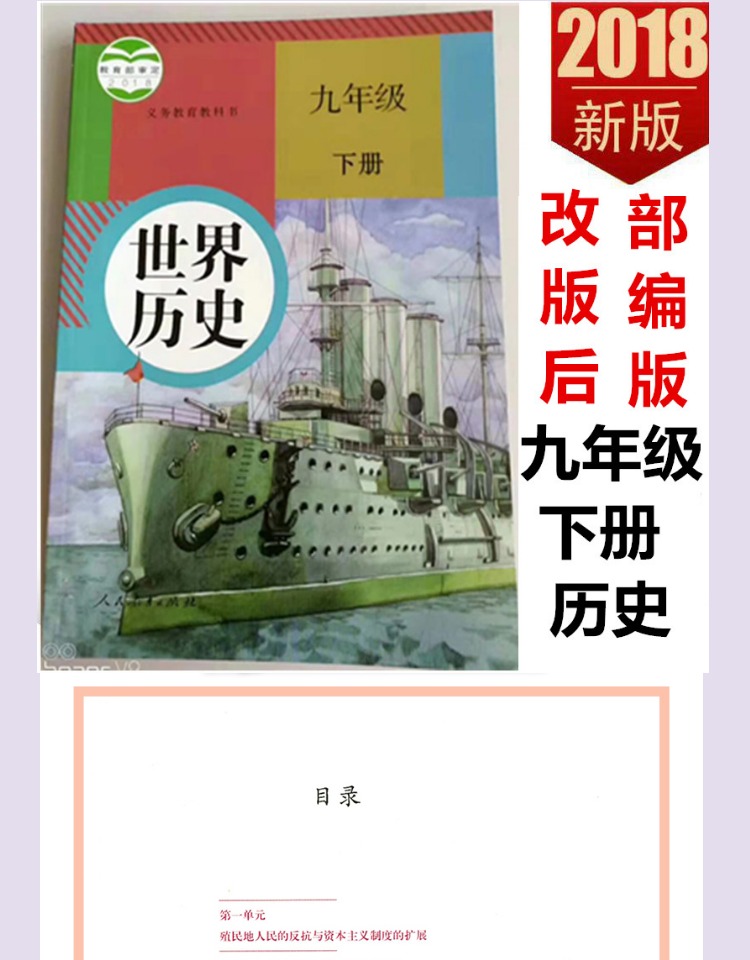 部编新版2019使用初中学9九年级下册中国历史书课本教材人教版初3三下