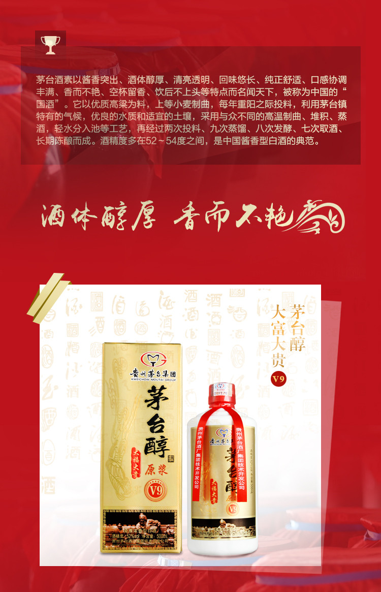 茅台镇 茅台醇原浆 V9 52度 500ml*6 整箱装 浓