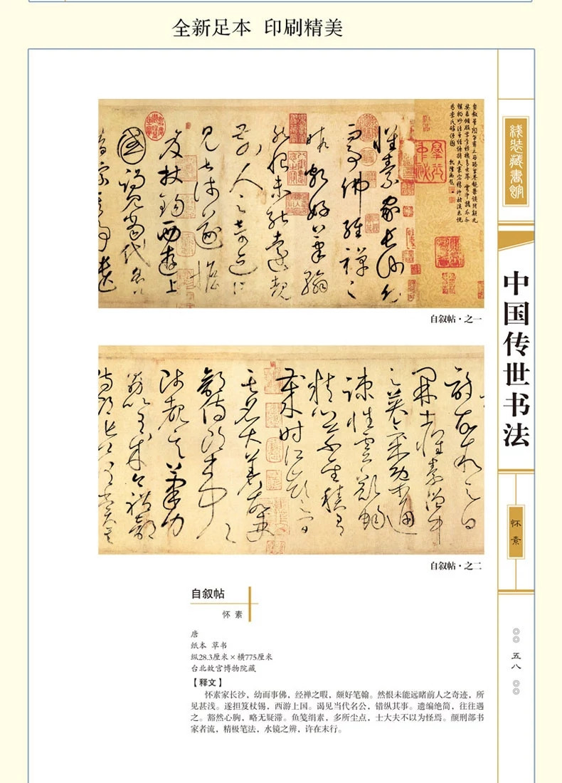 中国传世书法 仿古线装书 彩色图文版 简体竖排 文白对照名师荟萃