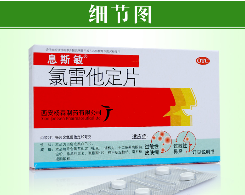 息斯敏氯雷他定片10mg6片