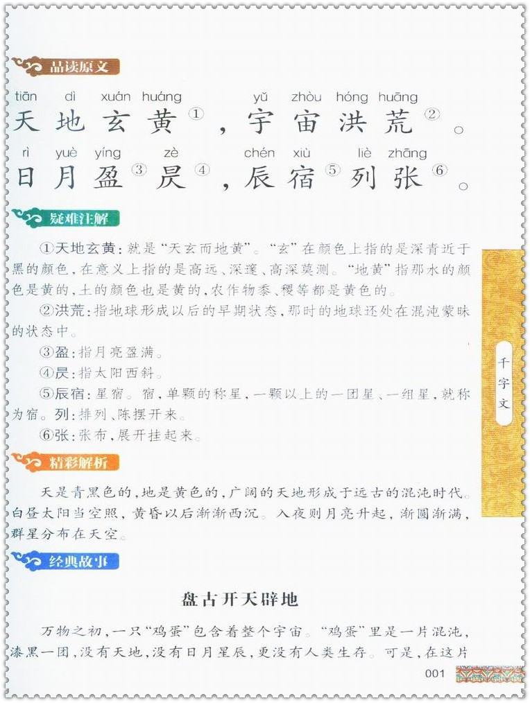 《小学国学经典教育读本 千字文无障碍阅读黑