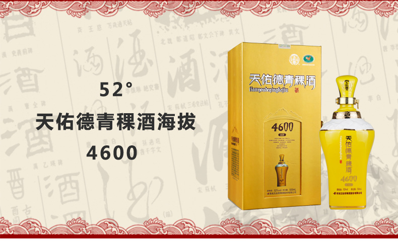 天佑德52度海拔4600青稞酒清香型白酒500ml4瓶装整箱青海互助