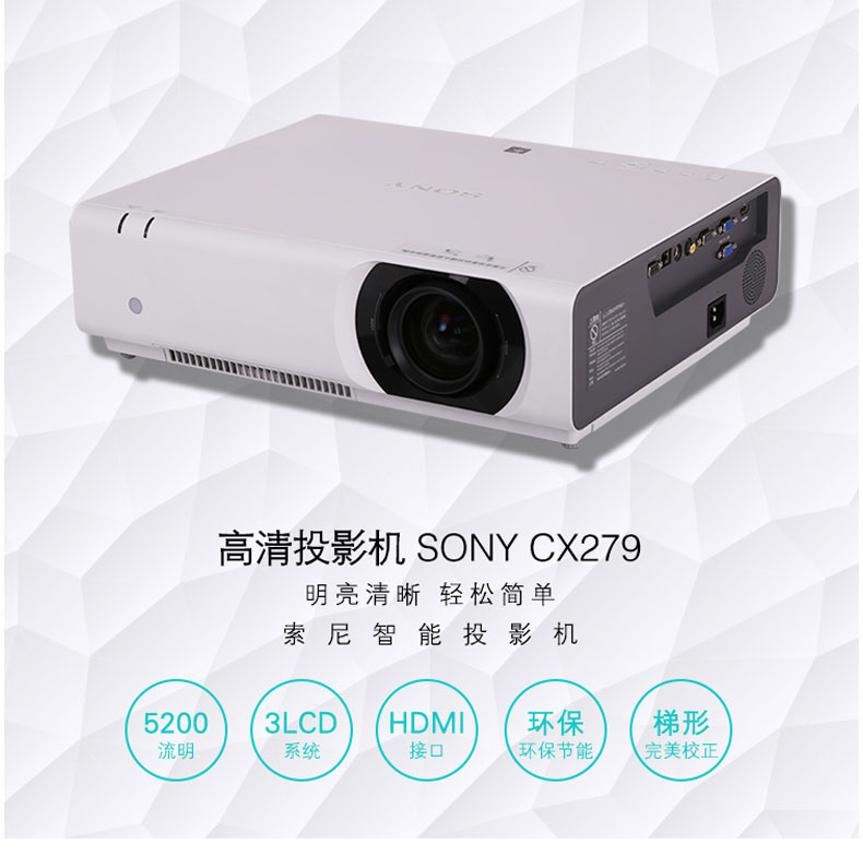 SONY VPL-CX279 办公 高亮 投影机（3LCD芯片 5200流明 XGA分辨率 中型会议）