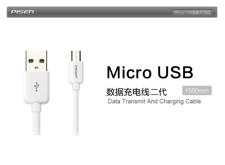 品胜(PISEN) Micro USB 数据充电线二代1500mm