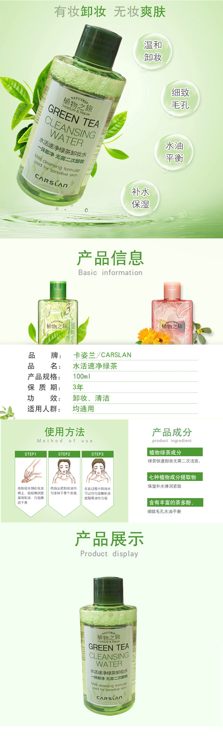 卡姿兰(carslan 水活速净绿茶卸妆水100ml