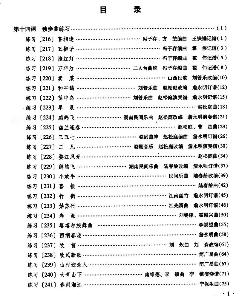 【桃李园图书】笛子基础教程十四课(下册)【报