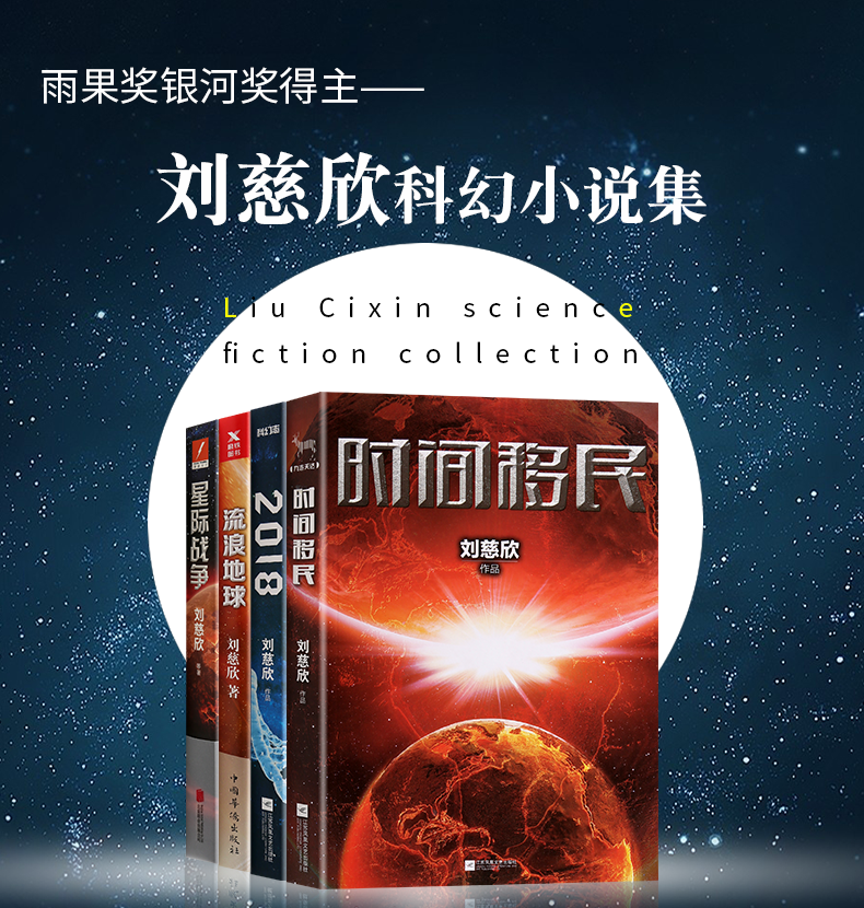 正版刘慈欣科幻小说集全套4册流浪地球星际战争时间移民2018刘慈欣
