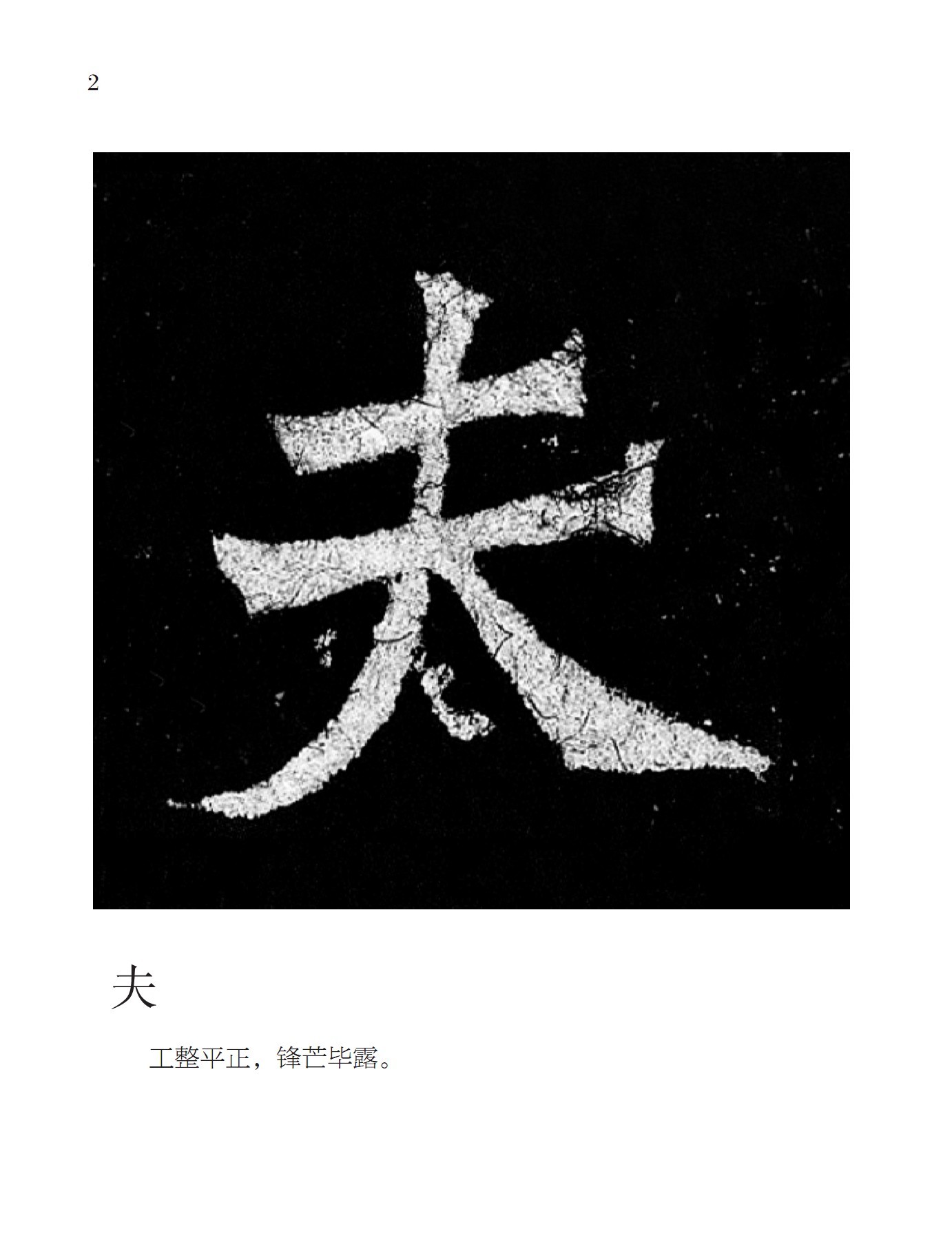 超级新品 大家墨宝:《张玄墓志》最美的字