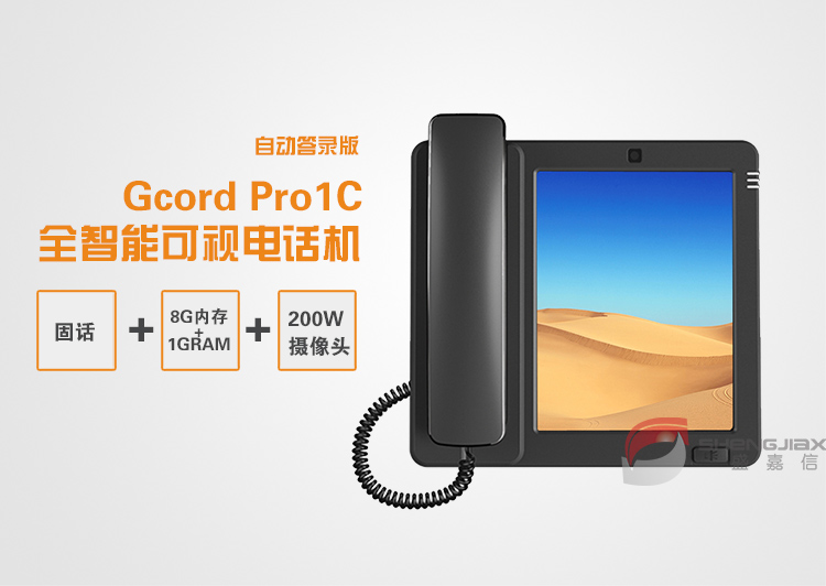 Geartech Gcord Pro1t高配版 智能可视电话机视频电话机 商务办公电话 多媒体话机