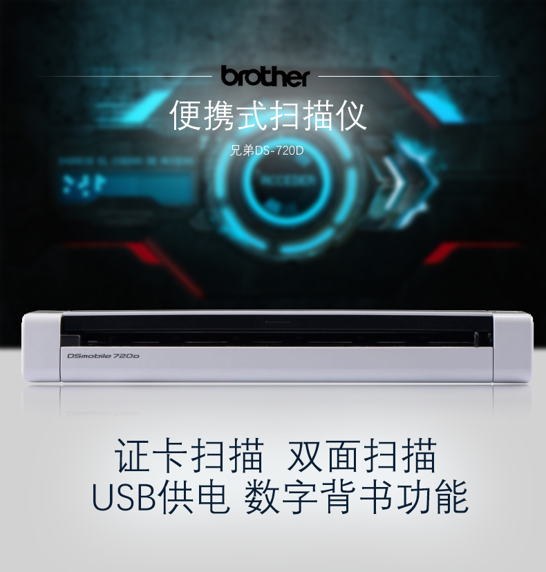兄弟(Brother) DS-720D便携式办公扫描仪 证卡扫描 双面扫描 自动扫描 支持数字背书功能 USB供电