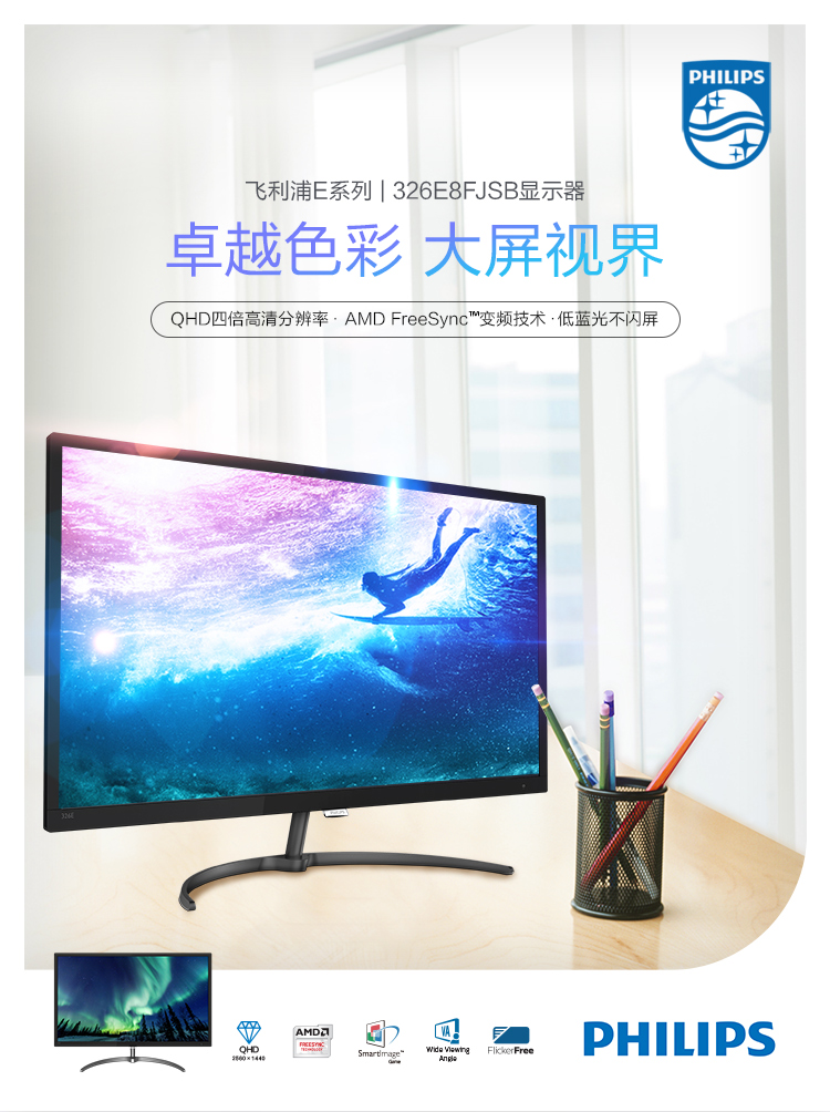 飞利浦(philips) 326e8fjsb 32英寸2k高清屏 freesync电脑液晶显示器