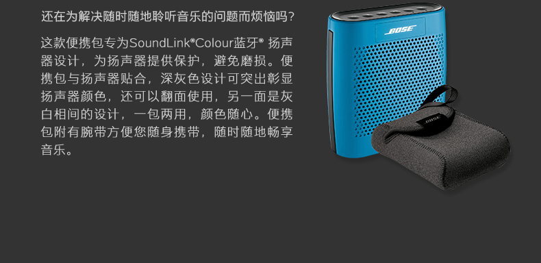 BOSE SoundLink Colour 蓝牙扬声器便携包（迷你无线音箱便携包）