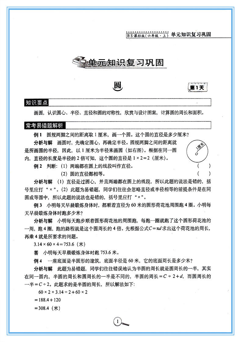 《15天巧夺100分 六年级上册 数学 BS北师版
