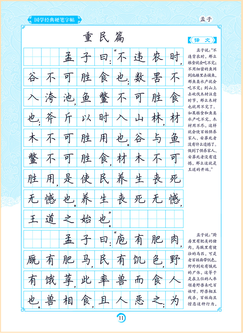 墨点字帖 国学经典硬笔字帖孟子(楷书)