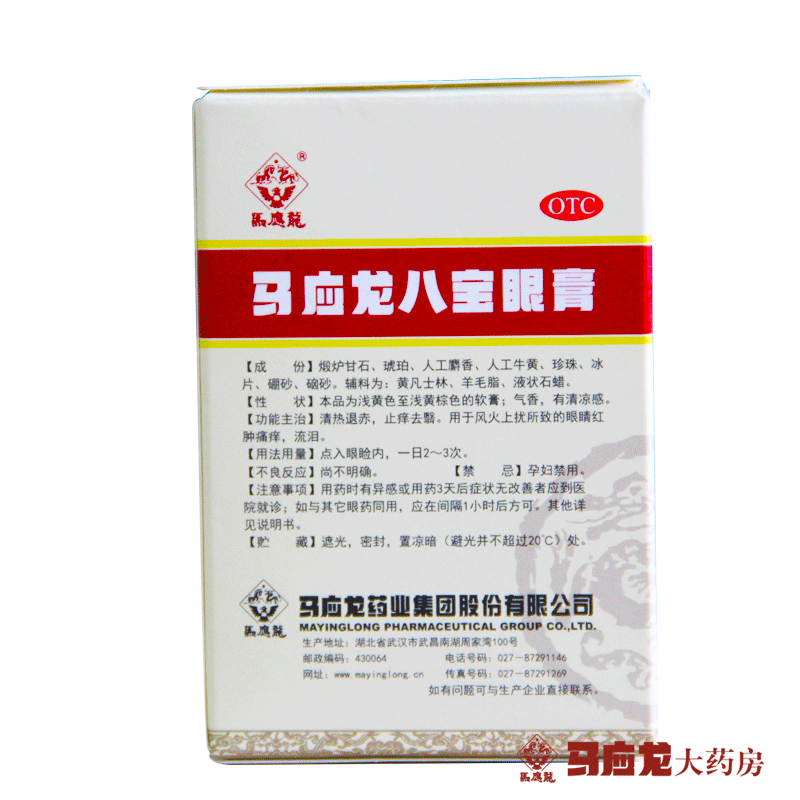 旗舰店包邮赠棉签马应龙八宝眼膏2g1支盒眼睛红肿痛痒干涩麦粒肿运动