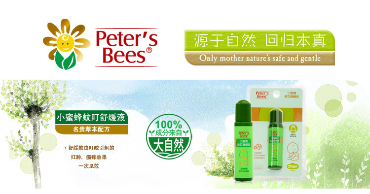 peter's bees彼特的蜜蜂婴儿蚊叮舒缓液20ml