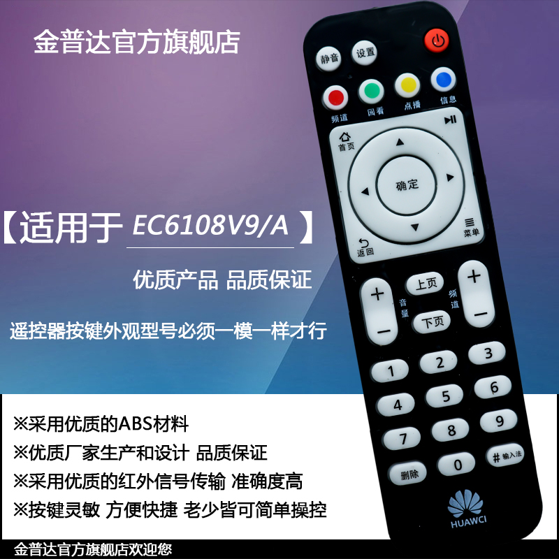 金普达遥控器适用于华为悦盒 EC6108V8 EC6