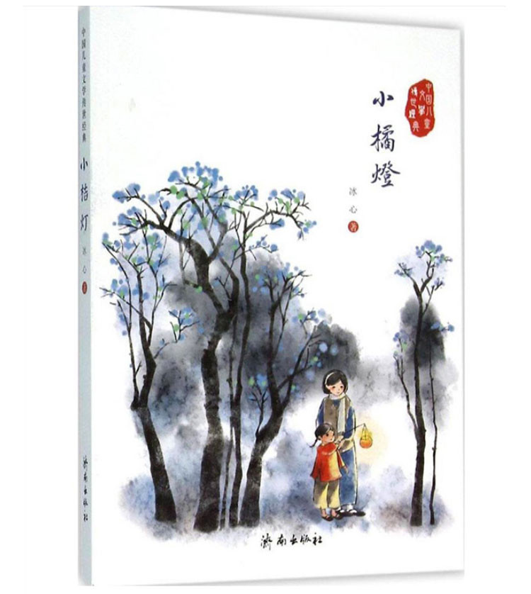《中国儿童文学传世经典 小桔灯 小学生课外阅
