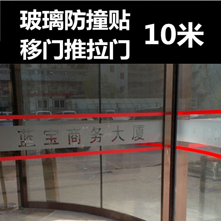 玻璃腰线贴移门防撞装饰条公司办公室商店酒店家用推拉门彩色胶带