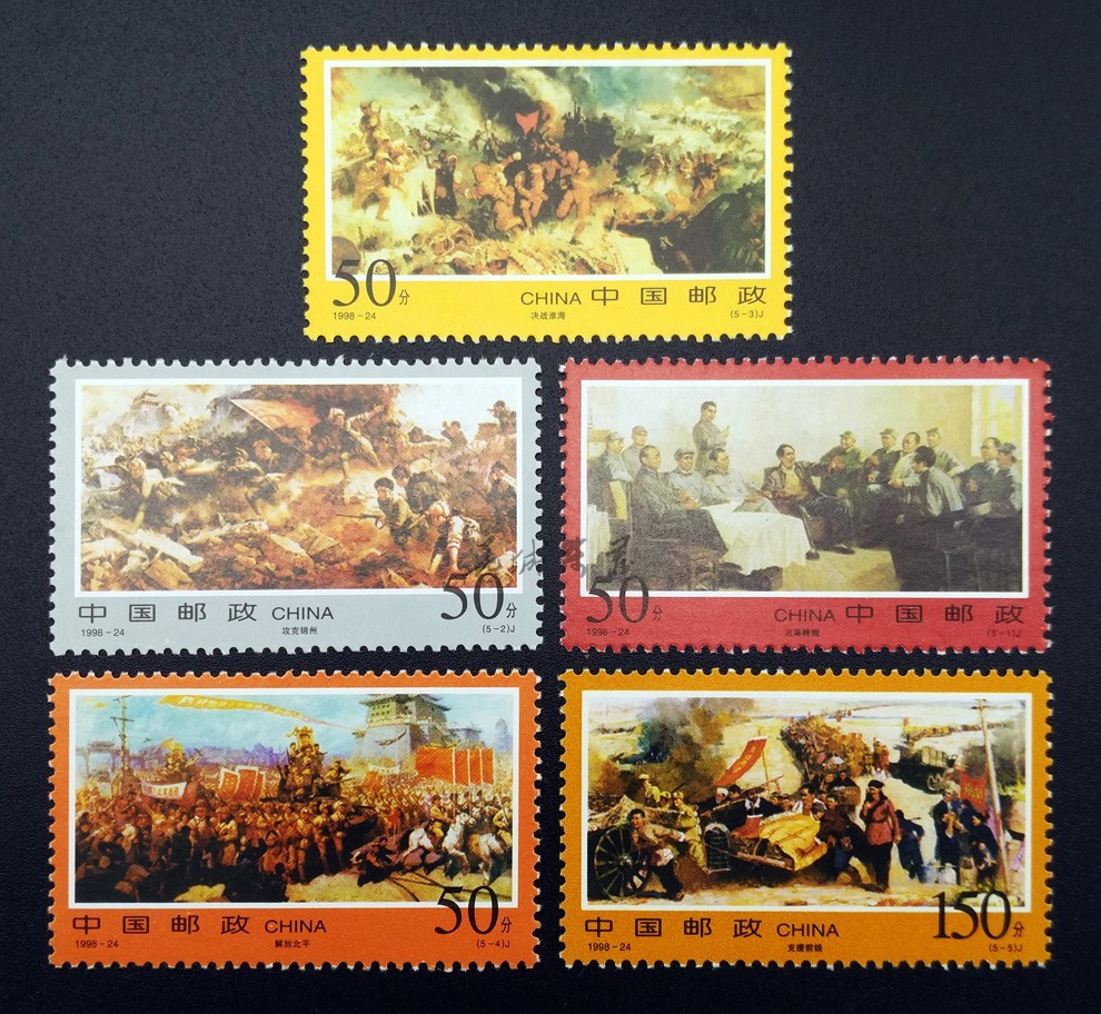 超级新品 1998-24 解放战争三大战役纪念邮票 三大战役邮票 文化礼品