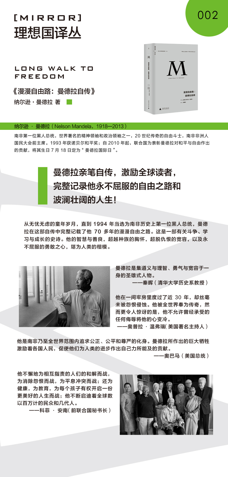 理想国译丛漫漫自由路曼德拉自传no002