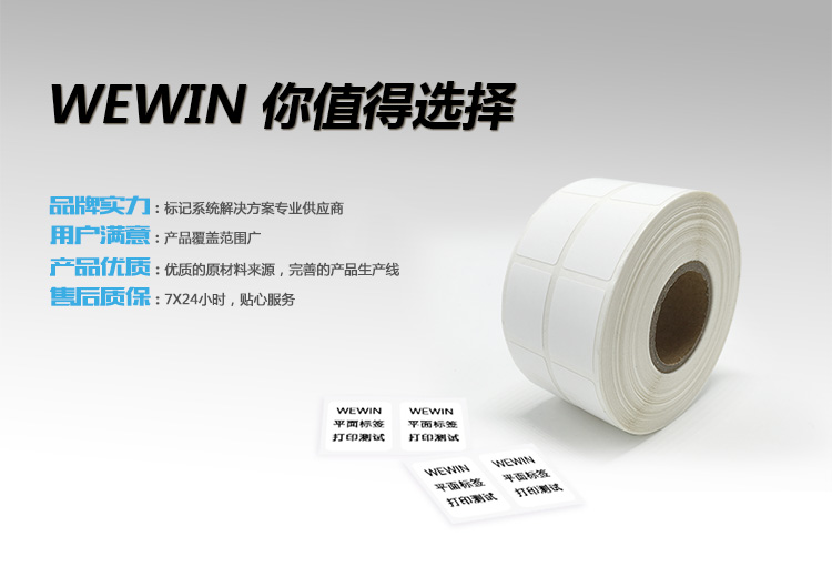 伟文（wewin）P15-20-1500 白色平面设备不干胶标签