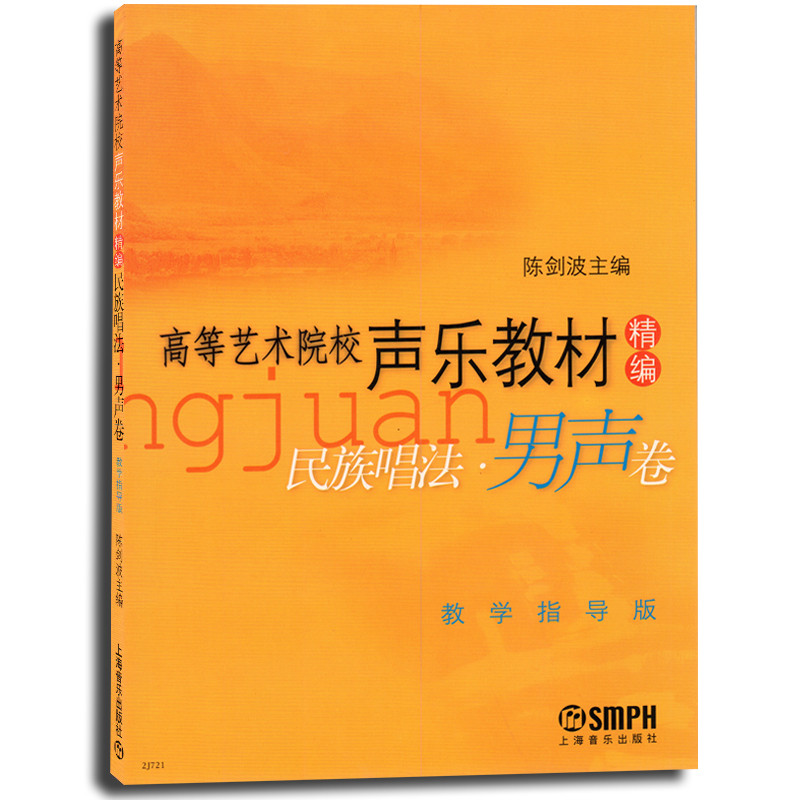 《高等艺术院校声乐教材精编民族唱法:男声卷