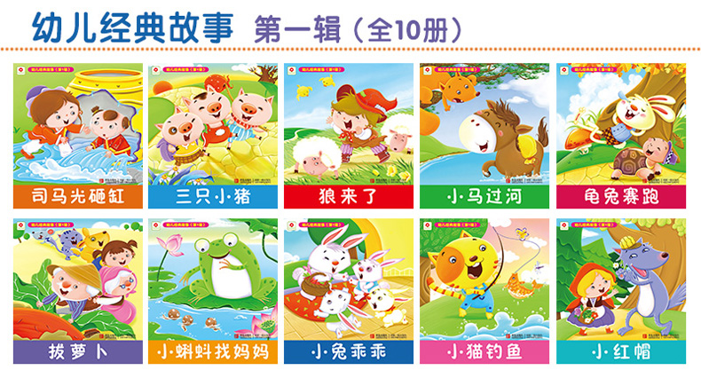 小红花幼儿经典故事 一辑全10册 2-3-4-5岁寓言 亲子畅销 儿童早教