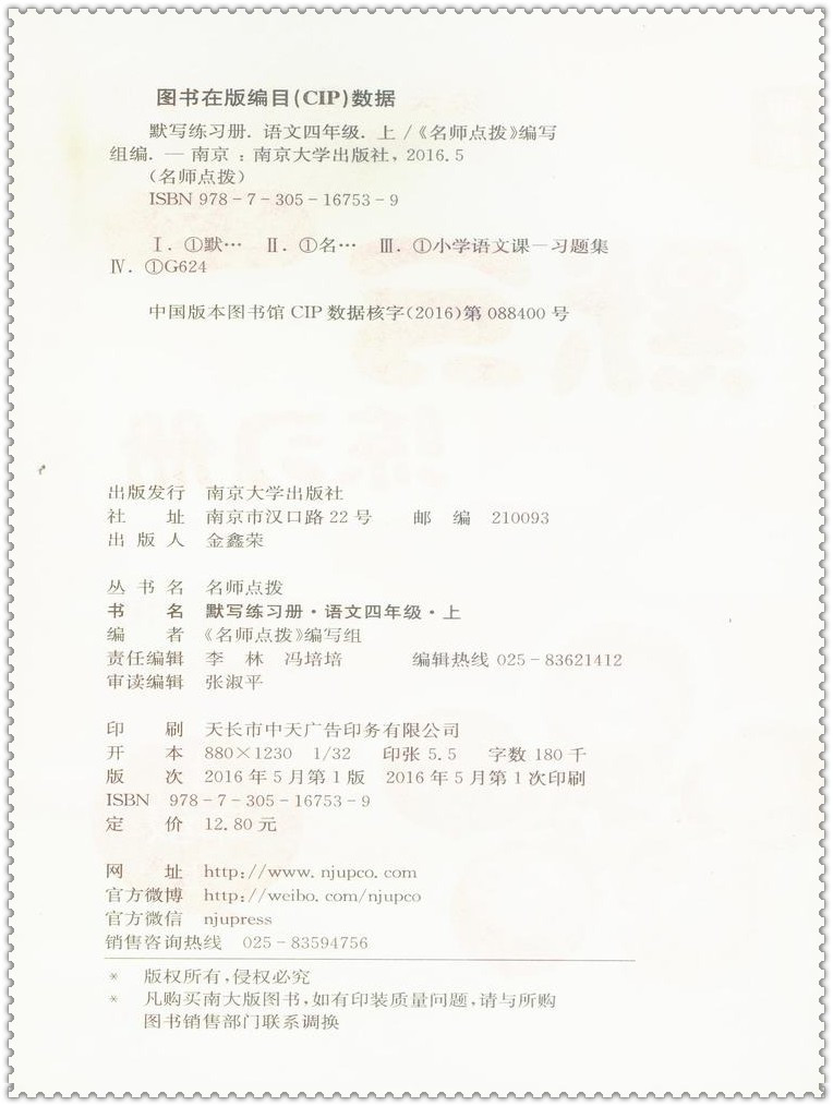 《16秋名师点拨语文默写练习册字词句段中心