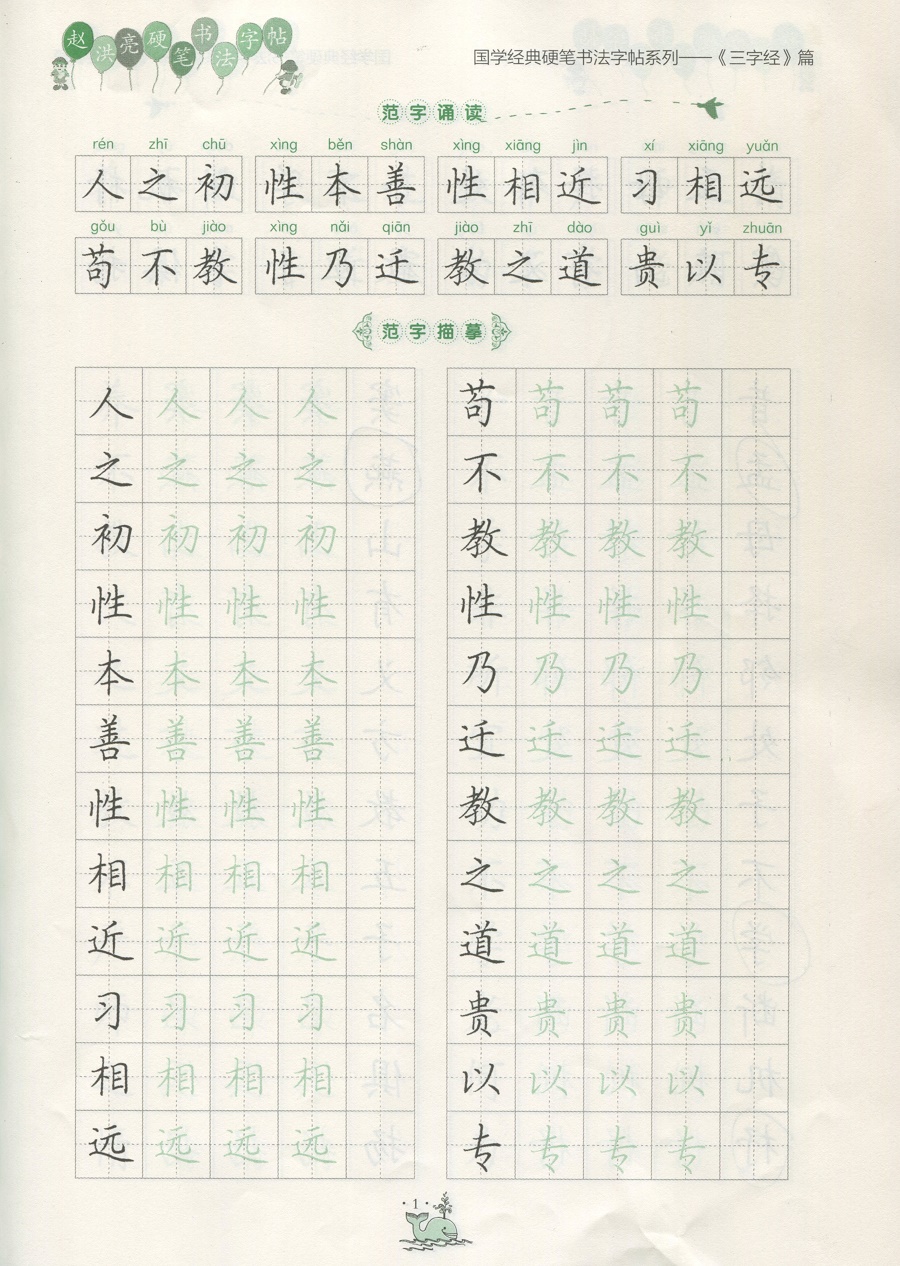 国学经典硬笔书法字帖《三字经》