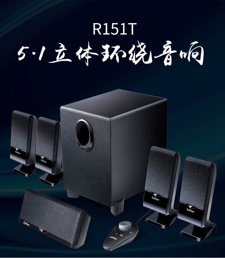 Edifier/漫步者 R151T家庭影院低音炮音响5.1有源多媒体电脑音箱 黑色