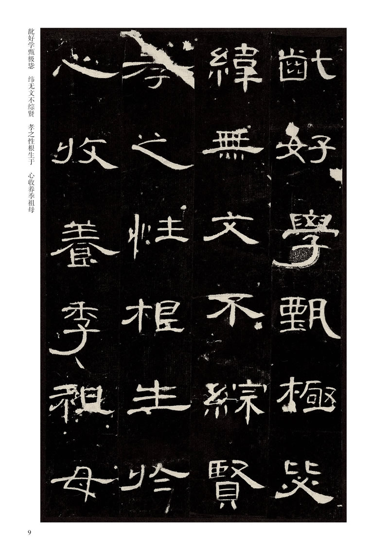 历代碑帖精粹汉曹全碑