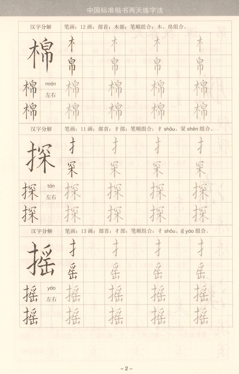 中国标准楷书两天练字法——人教版同步开学必备2,人教版同步开
