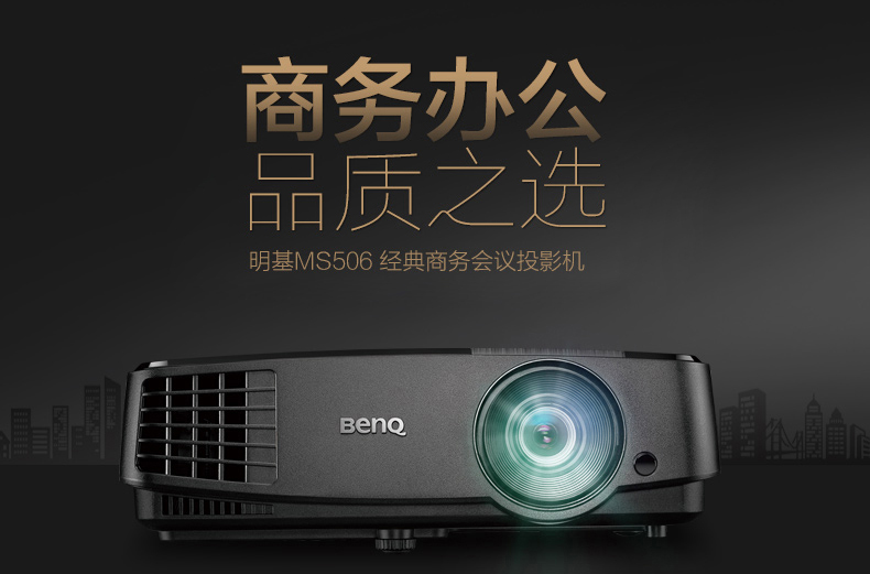 明基(benq)投影仪ms506 明基(benq)ms506投影仪 便携商用商务会议办公