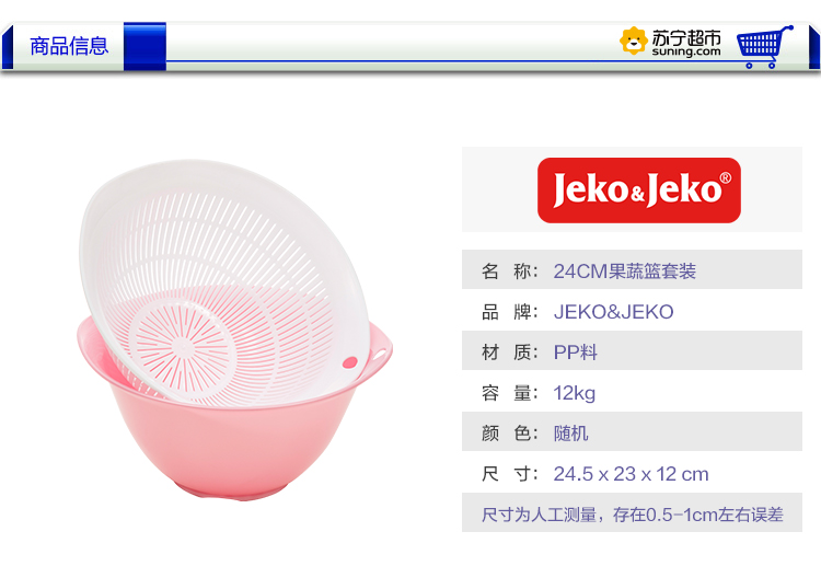 JEKO&JEKO 24CM果蔬篮套装 SWB-6099 颜色随机