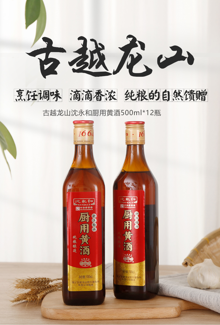 古越龙山沈永和厨用黄酒500ml12瓶