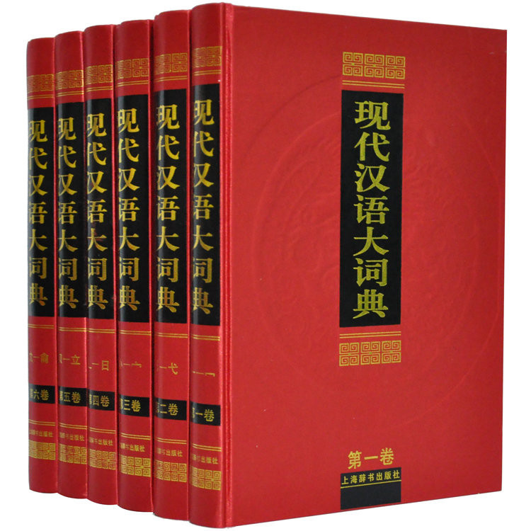 《现代汉语大词典 现代汉语词典\/汉语\/辞典 豪华