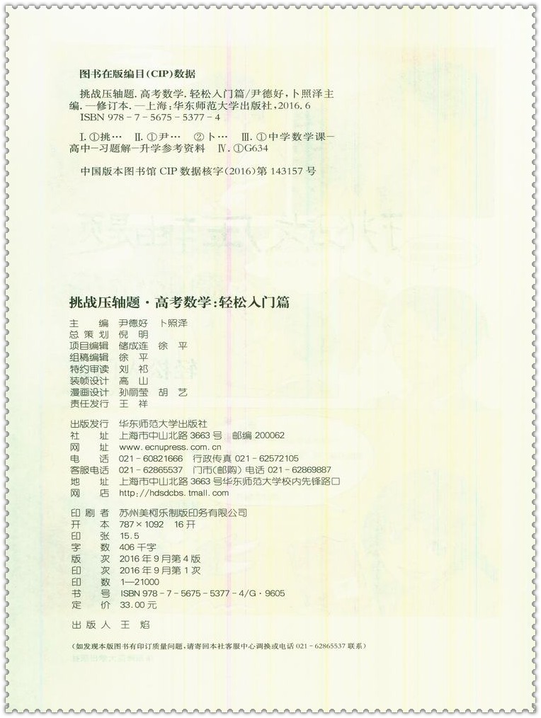 《2017挑战压轴题 高考数学轻松入门篇修订版