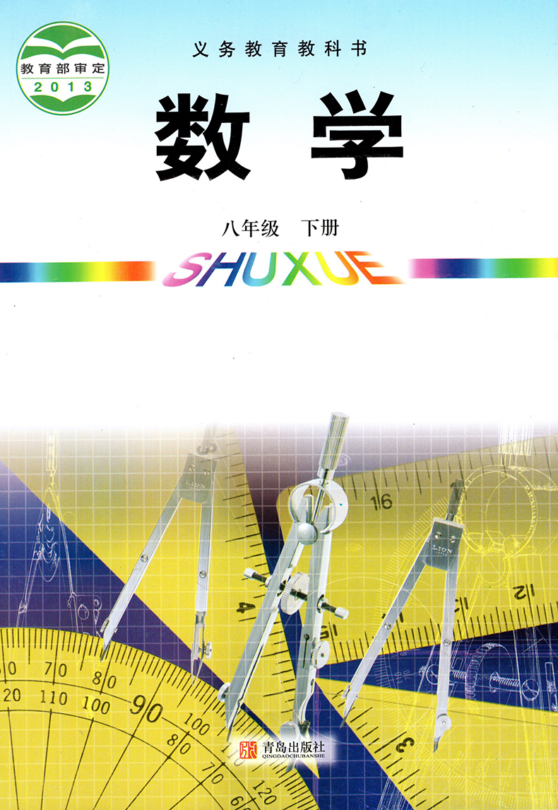 2018用青岛版初中数学八年级下册课本山东青岛出版社数学8年级下册