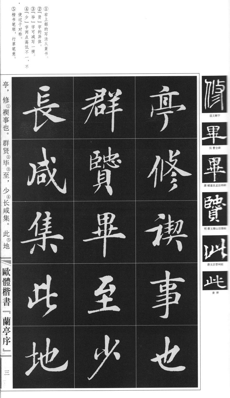 《欧体楷书名篇系列:欧体楷书 兰亭序》房弘毅 著著【摘要 书评 在线