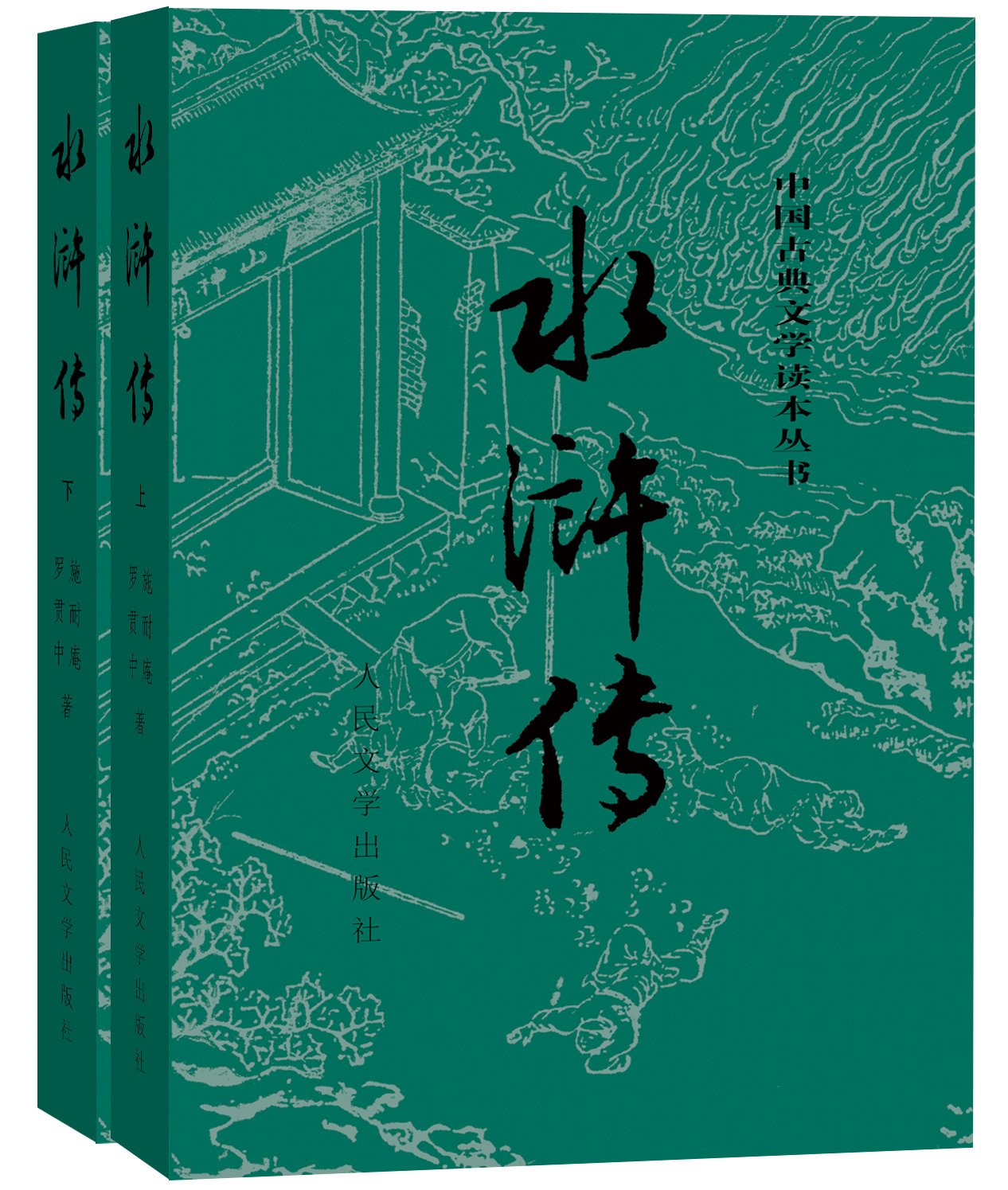 四大名著水浒传人民文学版套装上下册