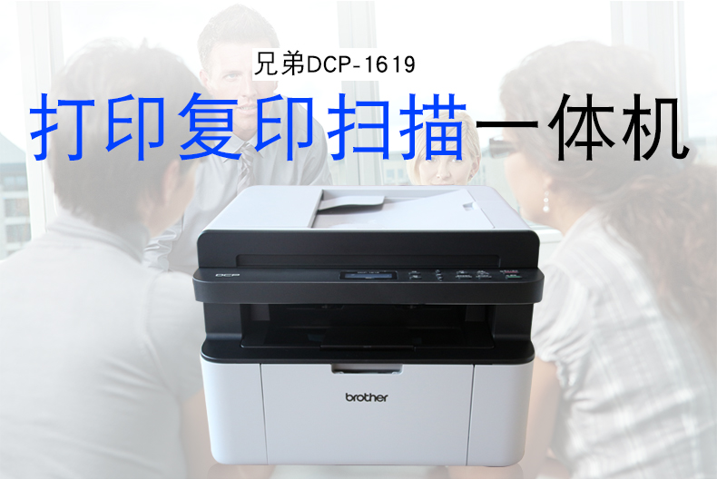兄弟(brother)dcp-1619黑白激光一体机多功能打印机复印件一体机连续